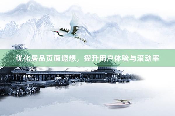 优化居品页面遐想，擢升用户体验与滚动率