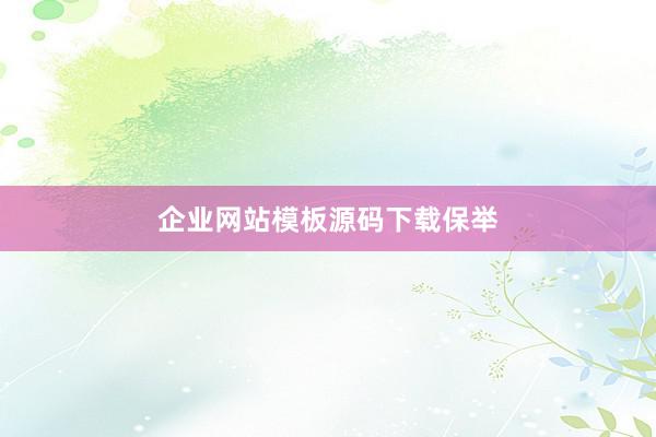 企业网站模板源码下载保举