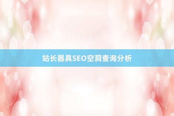 站长器具SEO空洞查询分析