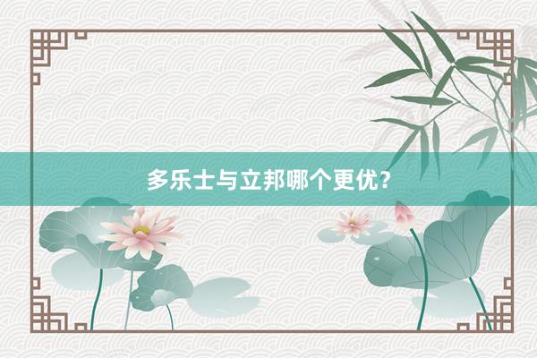多乐士与立邦哪个更优？