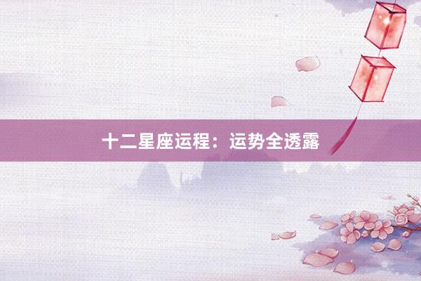 十二星座运程：运势全透露