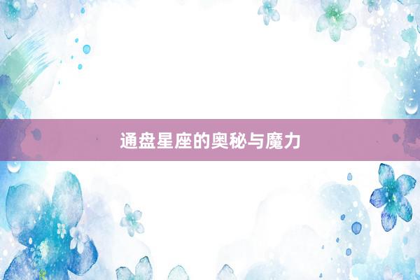通盘星座的奥秘与魔力