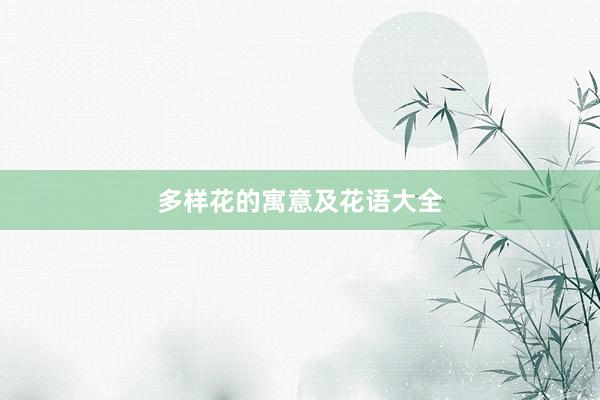多样花的寓意及花语大全