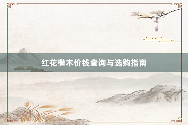 红花檵木价钱查询与选购指南