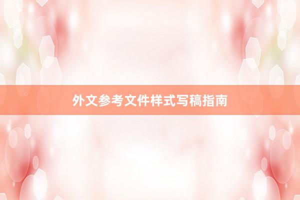 外文参考文件样式写稿指南